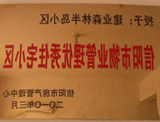 2010年3月16日，在信阳市房产管理局举办的优秀企业表彰会议上，信阳分公司荣获"信阳市2009年度物业服务优秀企业"，建业森林半岛小区被评为"信阳市物业管理优秀住宅小区"。